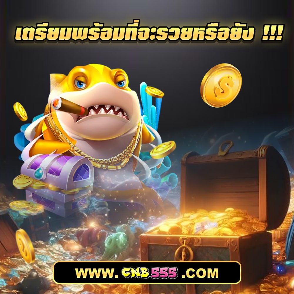 สล็อต CNB555 เปิดประสบการณ์สล็อตใหม่ แจกโบนัสทุกวัน
