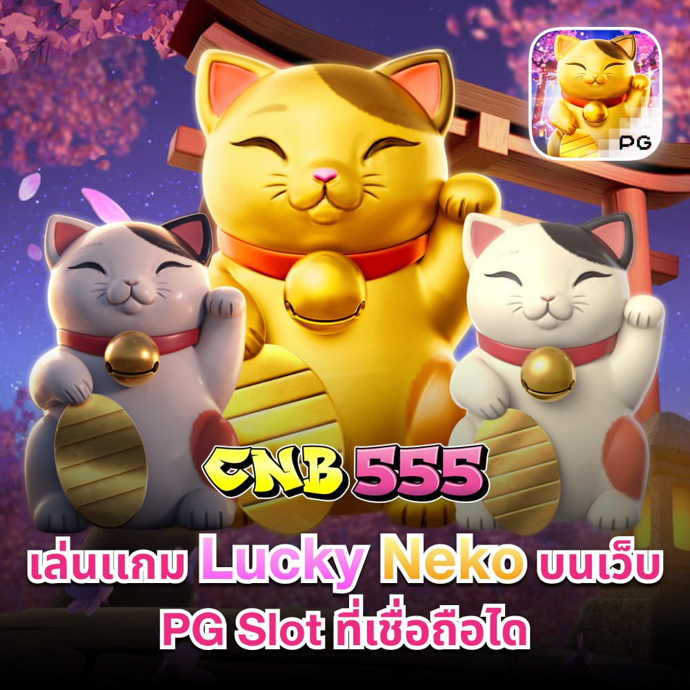 สล็อต CNB555 แจ็คพอตแตกไว ระบบออโต้ทันสมัย
