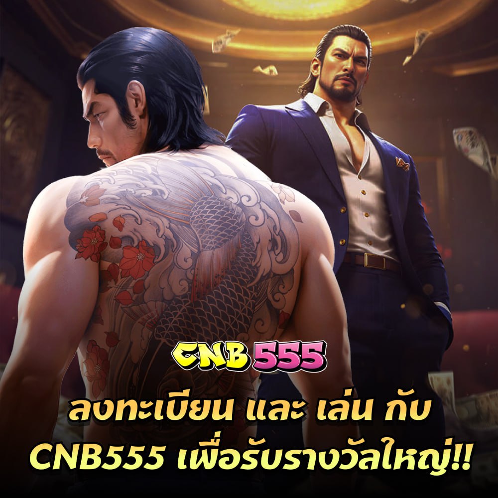สล็อต CNB555 เกมฮิตแห่งปี! ทดลองเล่นฟรี ไม่ต้องสมัคร